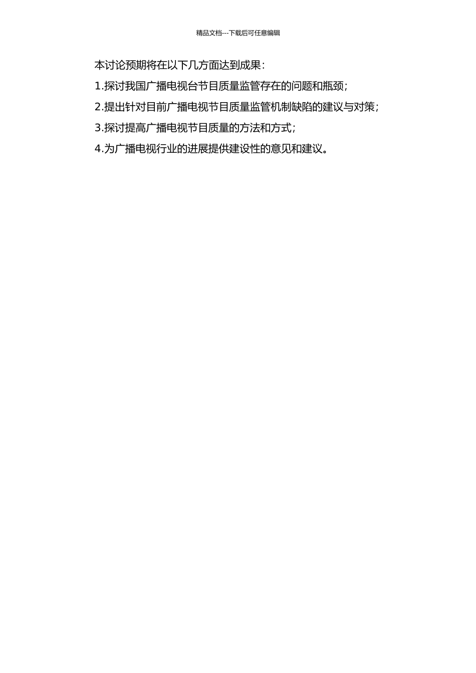 SN广播电视台节目质量监管问题研究开题报告_第2页