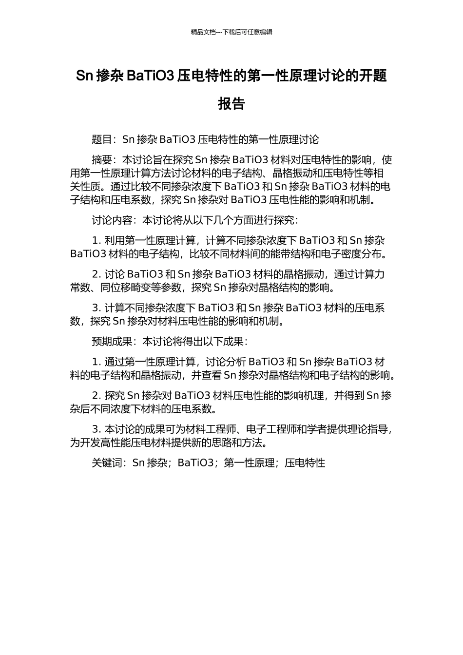 Sn掺杂BaTiO3压电特性的第一性原理研究的开题报告_第1页