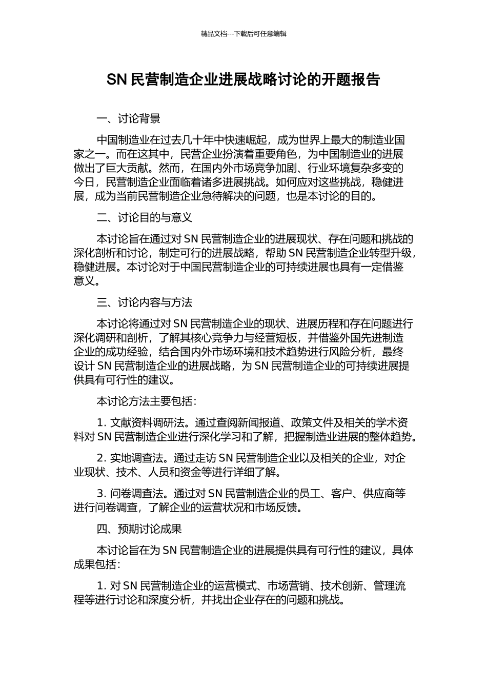 SN民营制造企业发展战略研究的开题报告_第1页