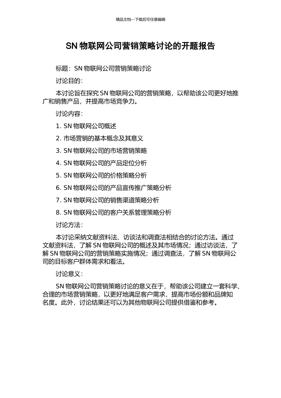 SN物联网公司营销策略研究的开题报告_第1页