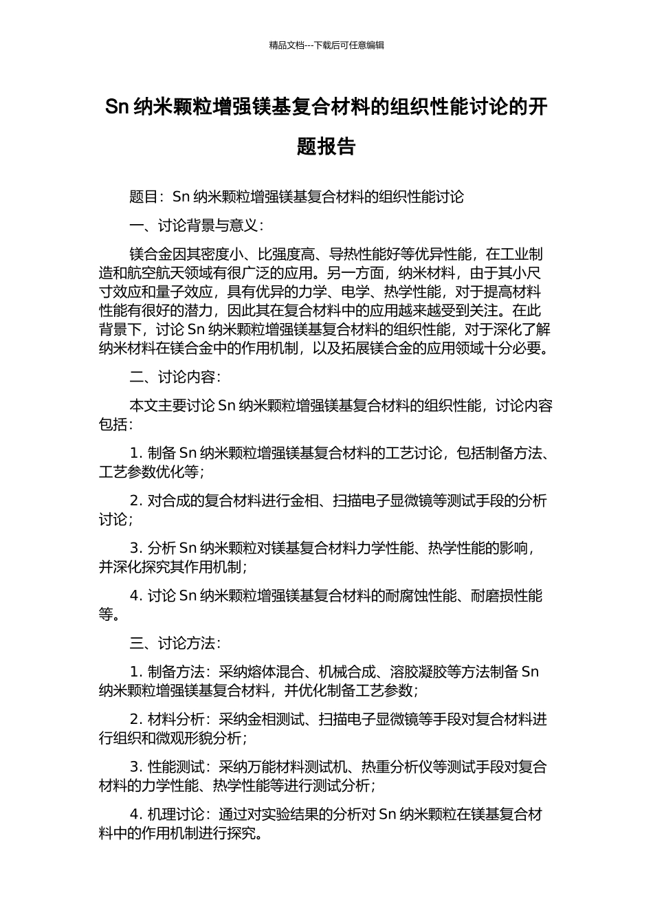 Sn纳米颗粒增强镁基复合材料的组织性能研究的开题报告_第1页