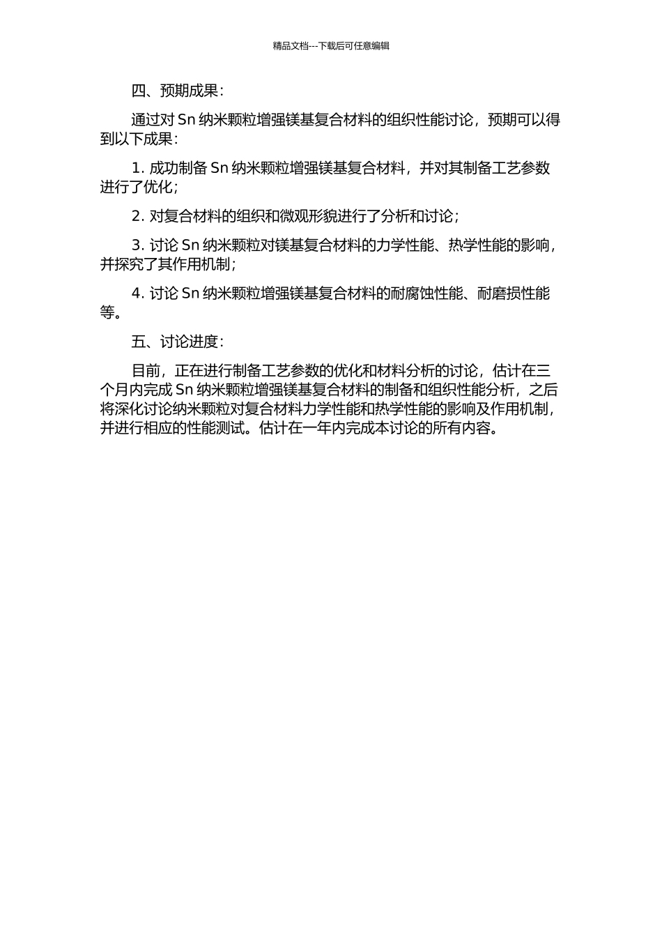 Sn纳米颗粒增强镁基复合材料的组织性能研究的开题报告_第2页