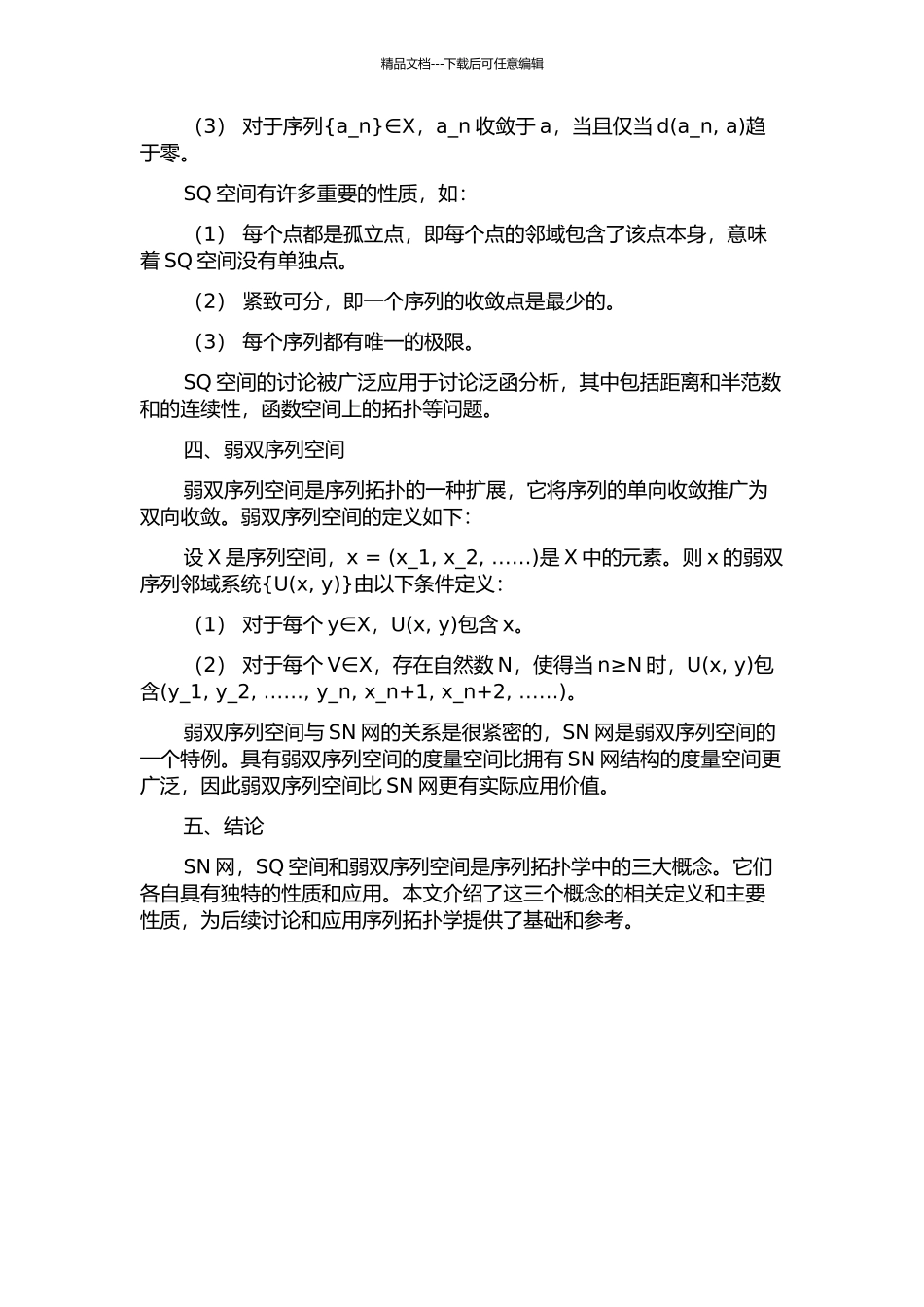 sn网、sq空间与弱双序列空间的开题报告_第2页