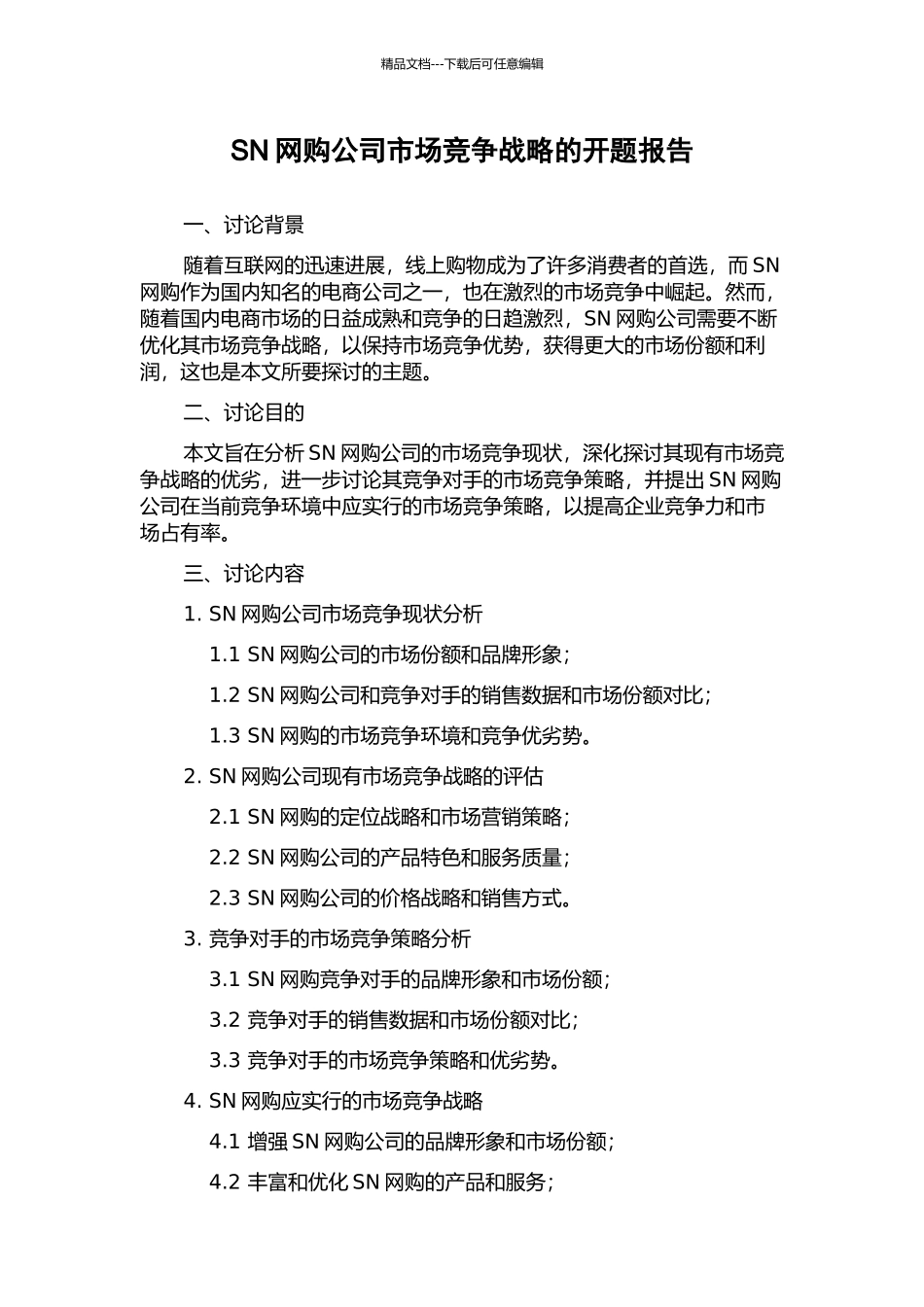 SN网购公司市场竞争战略的开题报告_第1页