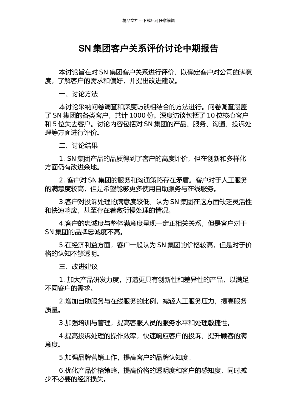 SN集团客户关系评价研究中期报告_第1页