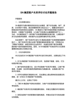 SN集团客户关系评价研究开题报告
