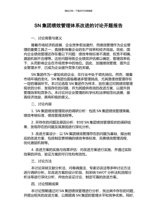 SN集团绩效管理体系改进的研究开题报告