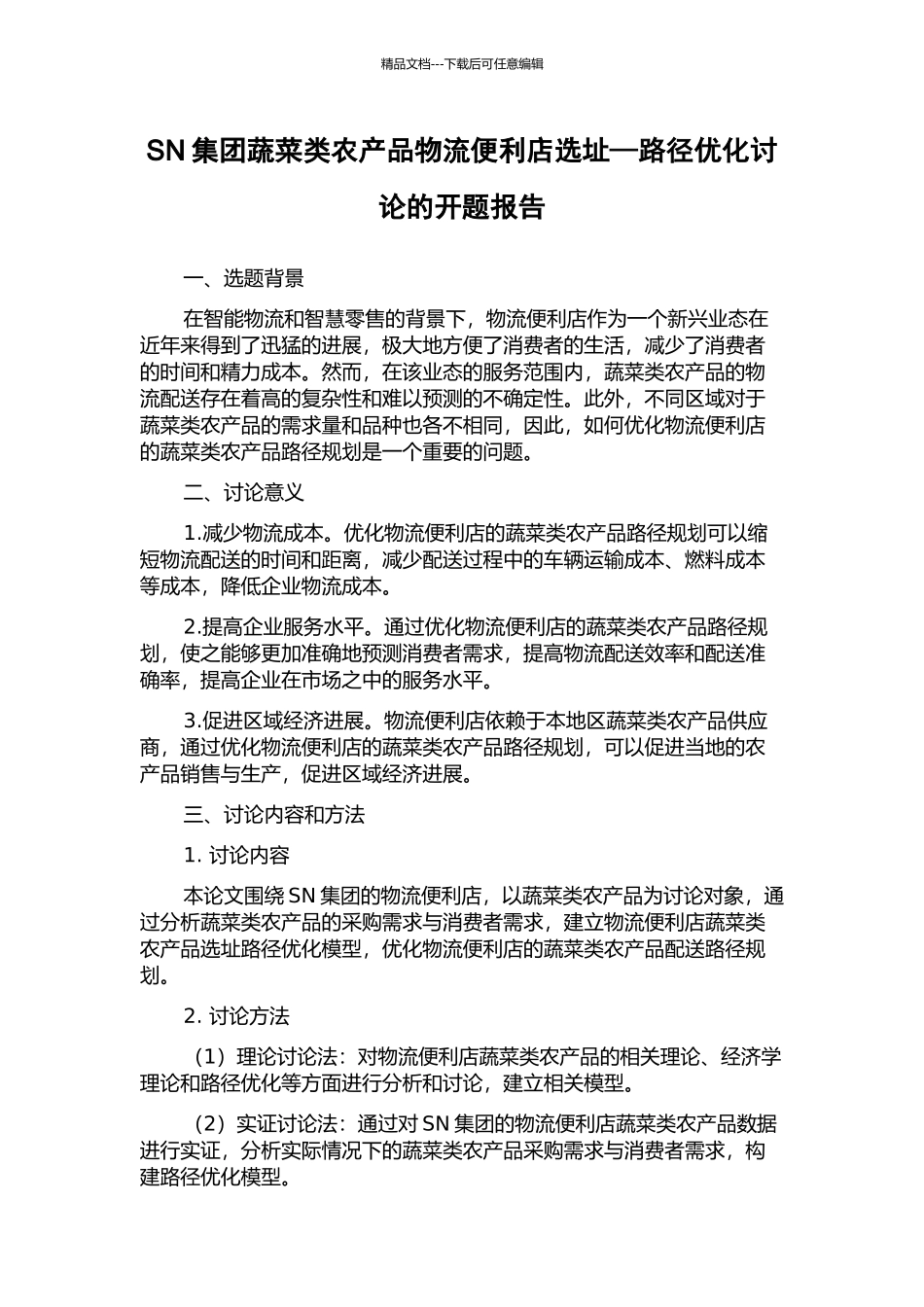 SN集团蔬菜类农产品物流便利店选址—路径优化研究的开题报告_第1页