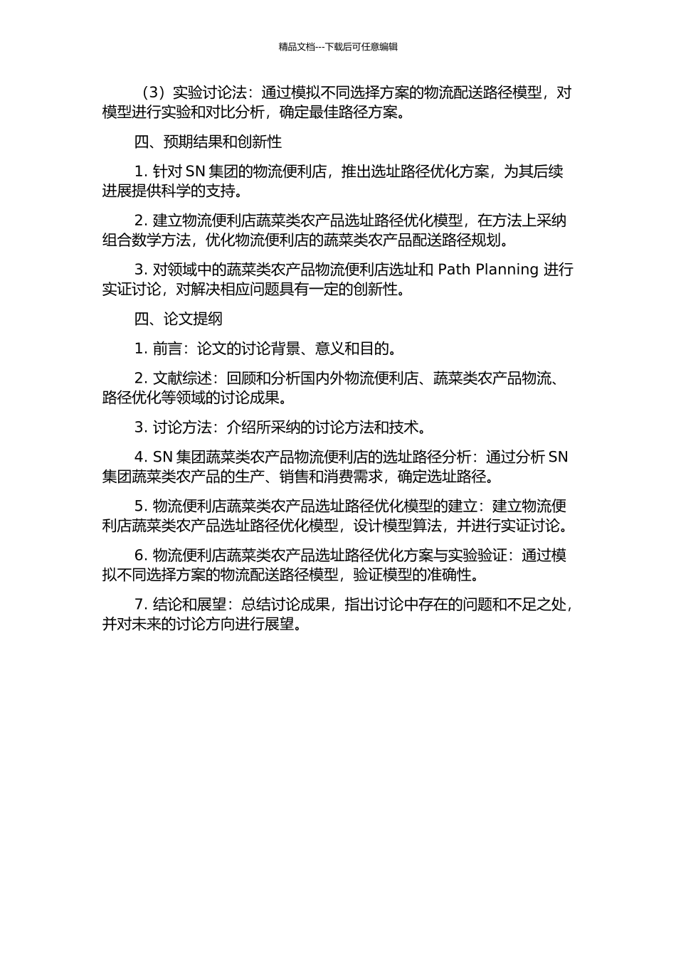 SN集团蔬菜类农产品物流便利店选址—路径优化研究的开题报告_第2页