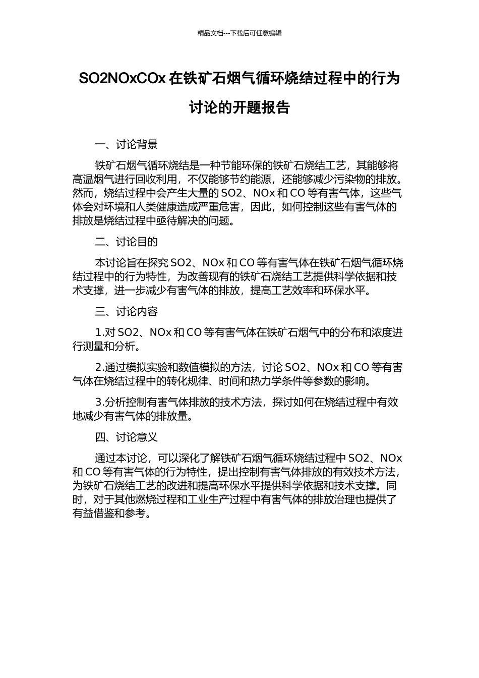 SO2NOxCOx在铁矿石烟气循环烧结过程中的行为研究的开题报告_第1页