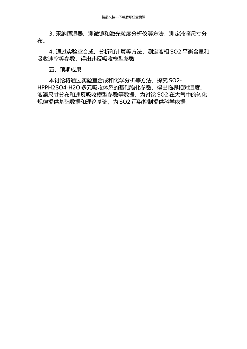 SO2-HPPH2SO4-H2O多元吸收体系基础物化参数的测定与研究的开题报告_第2页