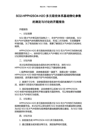 SO2-HPPH2SO4-H2O多元吸收体系基础物化参数的测定与研究的开题报告