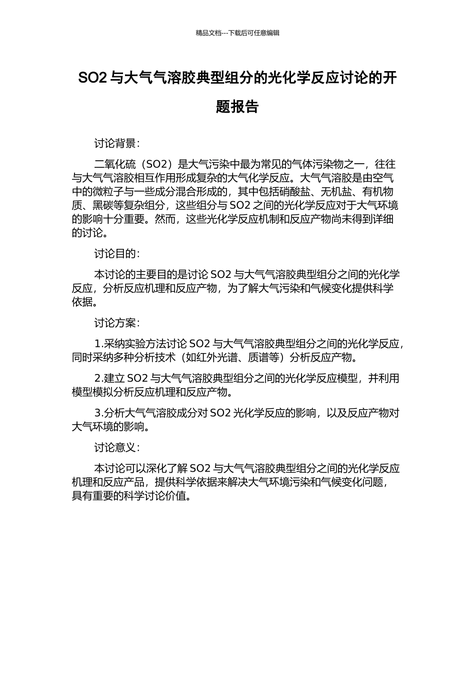 SO2与大气气溶胶典型组分的光化学反应研究的开题报告_第1页