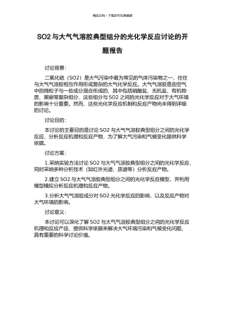 SO2与大气气溶胶典型组分的光化学反应研究的开题报告