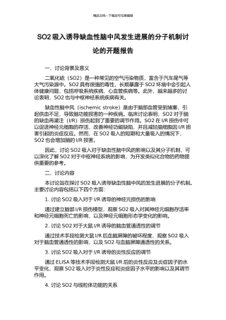 SO2吸入诱导缺血性脑中风发生发展的分子机制研究的开题报告