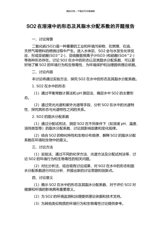 SO2在溶液中的形态及其脂水分配系数的开题报告