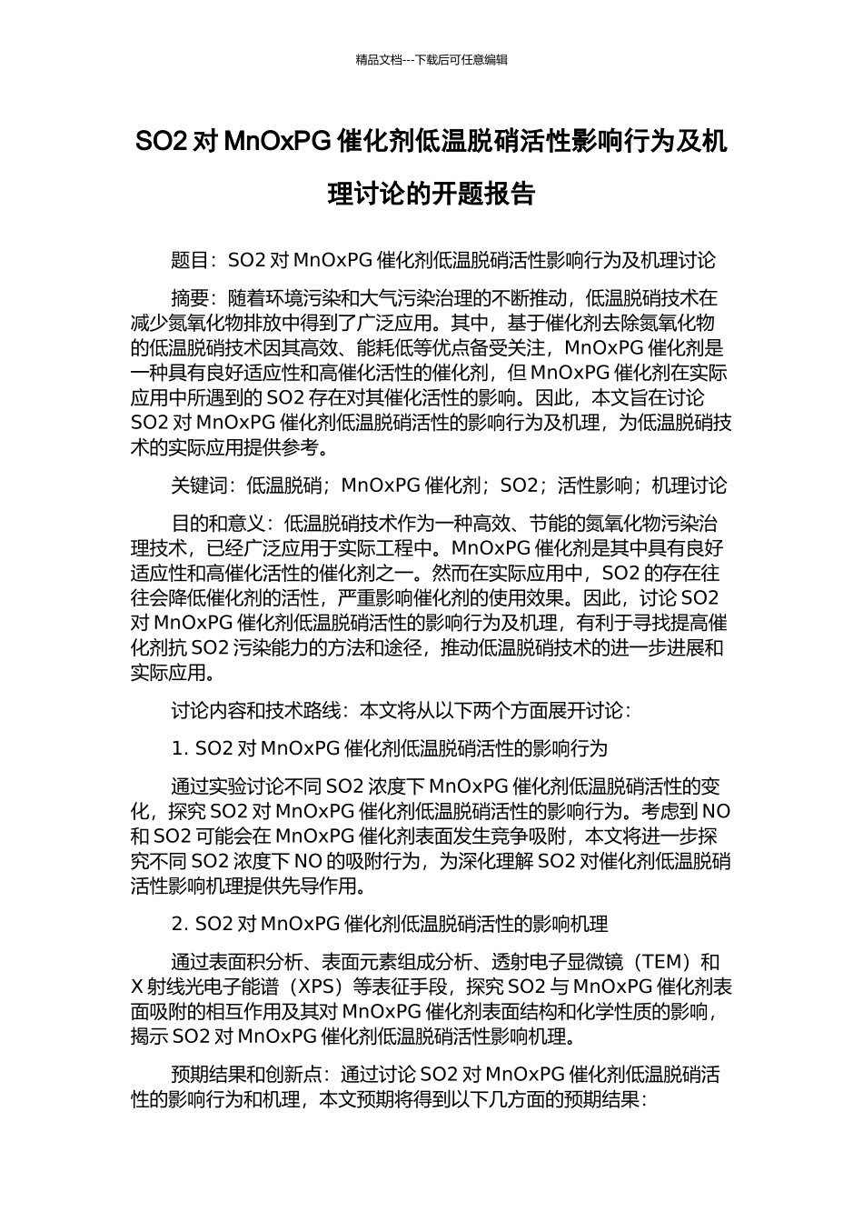 SO2对MnOxPG催化剂低温脱硝活性影响行为及机理研究的开题报告_第1页