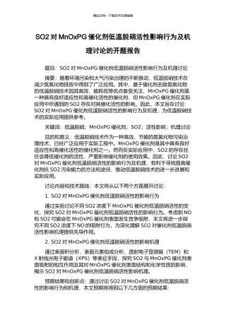 SO2对MnOxPG催化剂低温脱硝活性影响行为及机理研究的开题报告