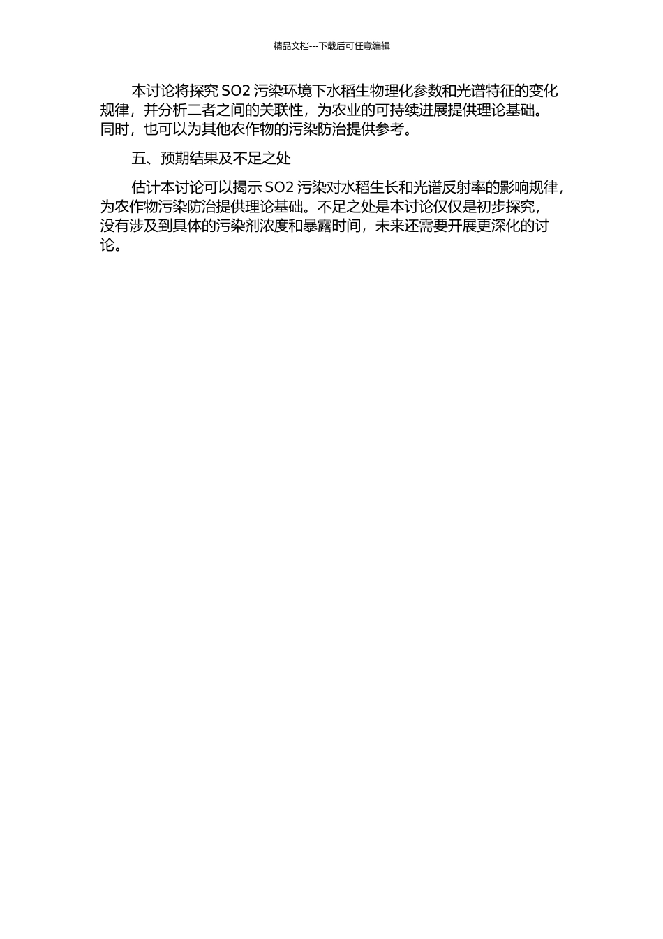 SO2污染环境下水稻生物理化参数与光谱特征相关性研究的开题报告_第2页