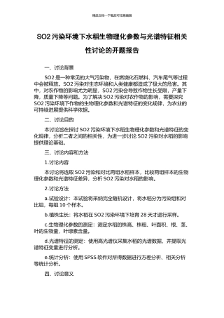 SO2污染环境下水稻生物理化参数与光谱特征相关性研究的开题报告
