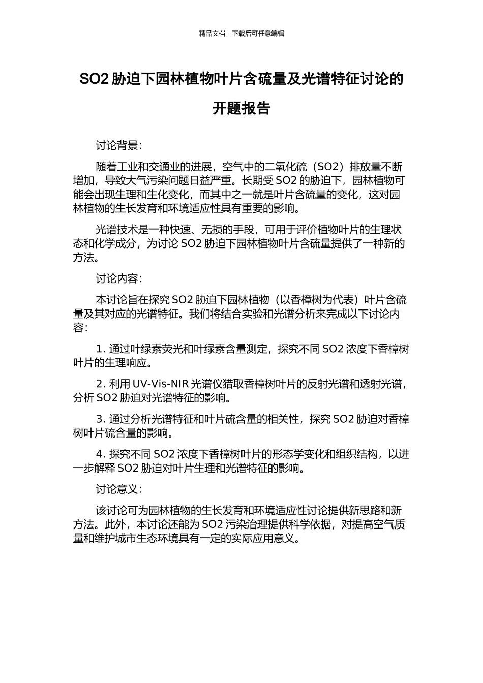 SO2胁迫下园林植物叶片含硫量及光谱特征研究的开题报告_第1页
