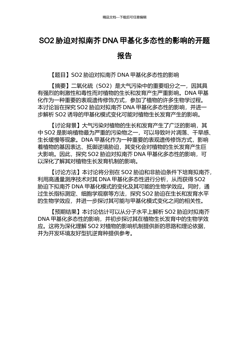 SO2胁迫对拟南芥DNA甲基化多态性的影响的开题报告_第1页