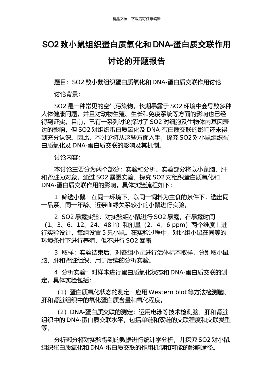 SO2致小鼠组织蛋白质氧化和DNA-蛋白质交联作用研究的开题报告_第1页