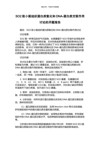 SO2致小鼠组织蛋白质氧化和DNA-蛋白质交联作用研究的开题报告