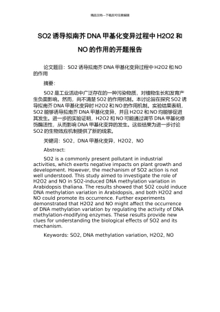 SO2诱导拟南芥DNA甲基化变异过程中H2O2和NO的作用的开题报告