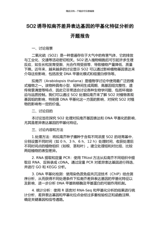 SO2诱导拟南芥差异表达基因的甲基化特征分析的开题报告