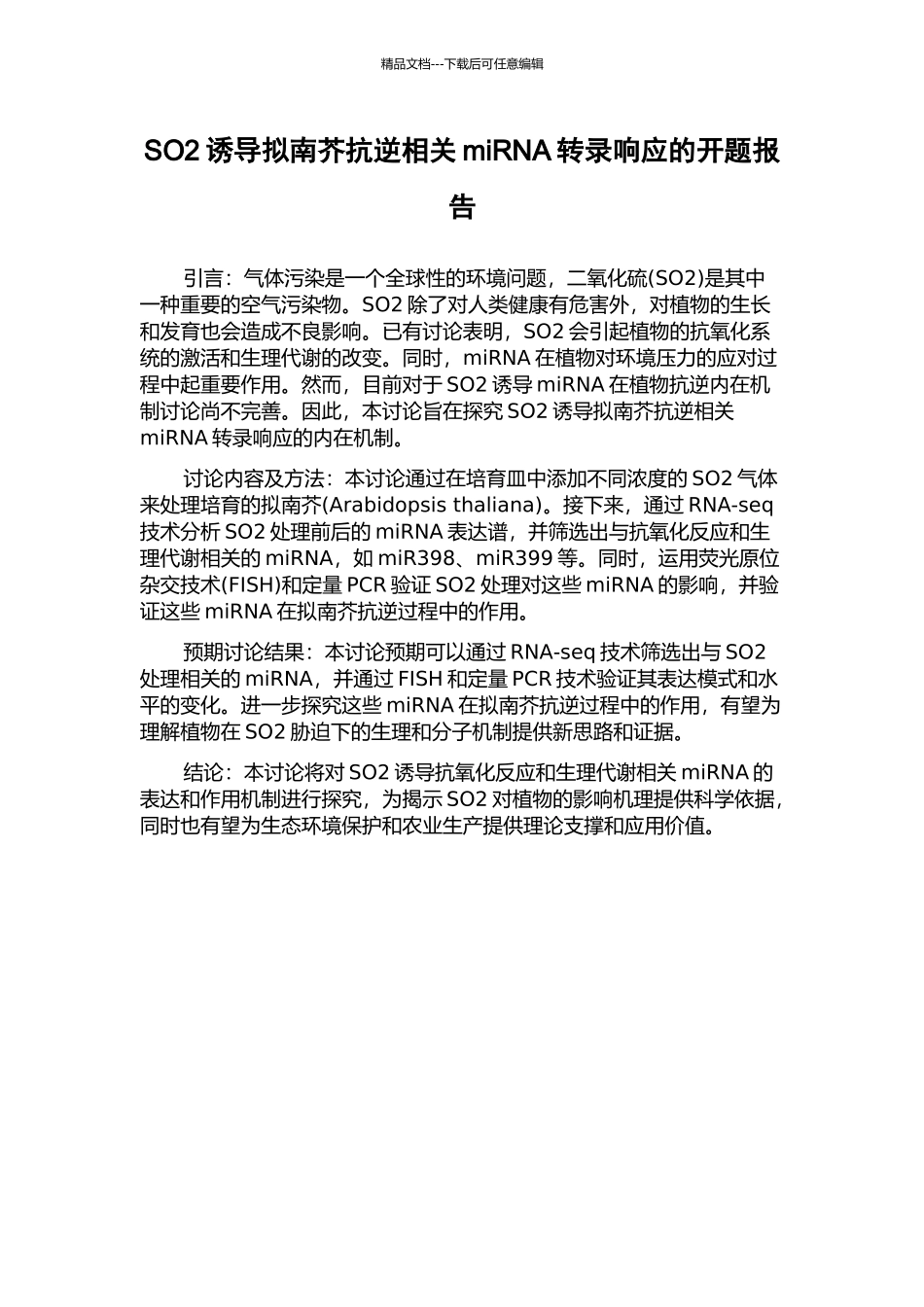 SO2诱导拟南芥抗逆相关miRNA转录响应的开题报告_第1页