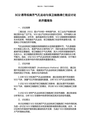 SO2诱导拟南芥气孔运动与保卫细胞凋亡效应研究的开题报告