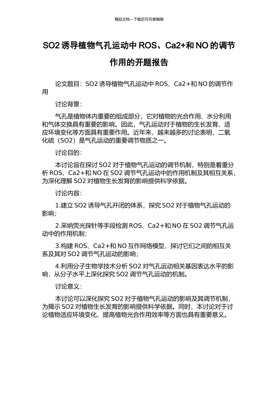 SO2诱导植物气孔运动中ROS、Ca2+和NO的调节作用的开题报告_第1页