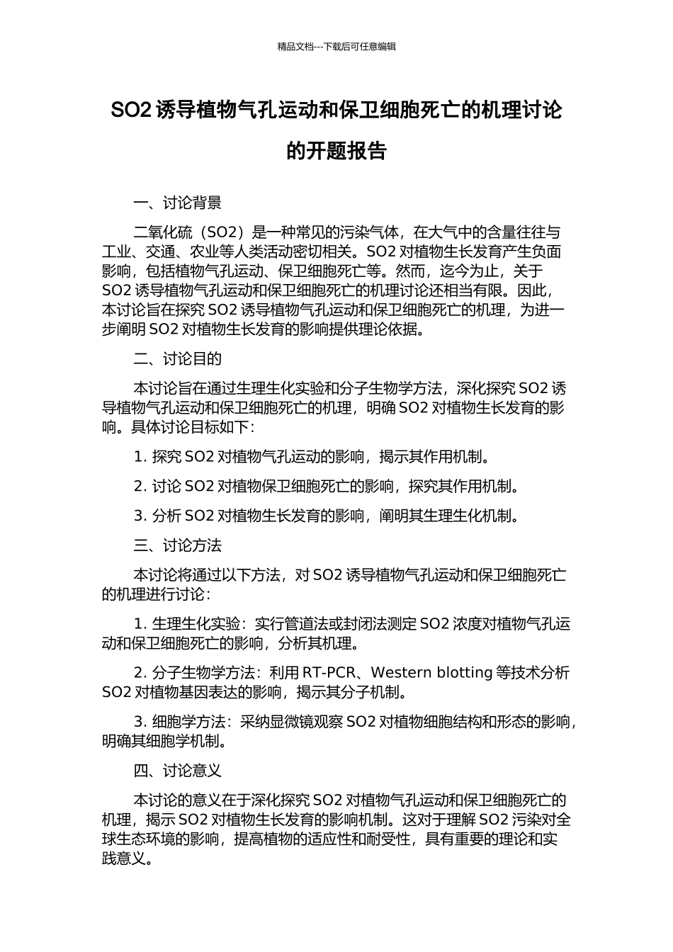 SO2诱导植物气孔运动和保卫细胞死亡的机理研究的开题报告_第1页