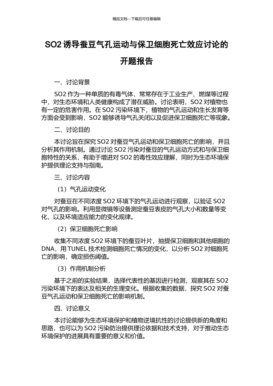 SO2诱导蚕豆气孔运动与保卫细胞死亡效应研究的开题报告_第1页