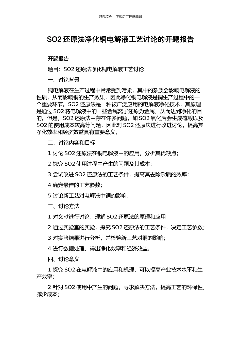 SO2还原法净化铜电解液工艺研究的开题报告_第1页
