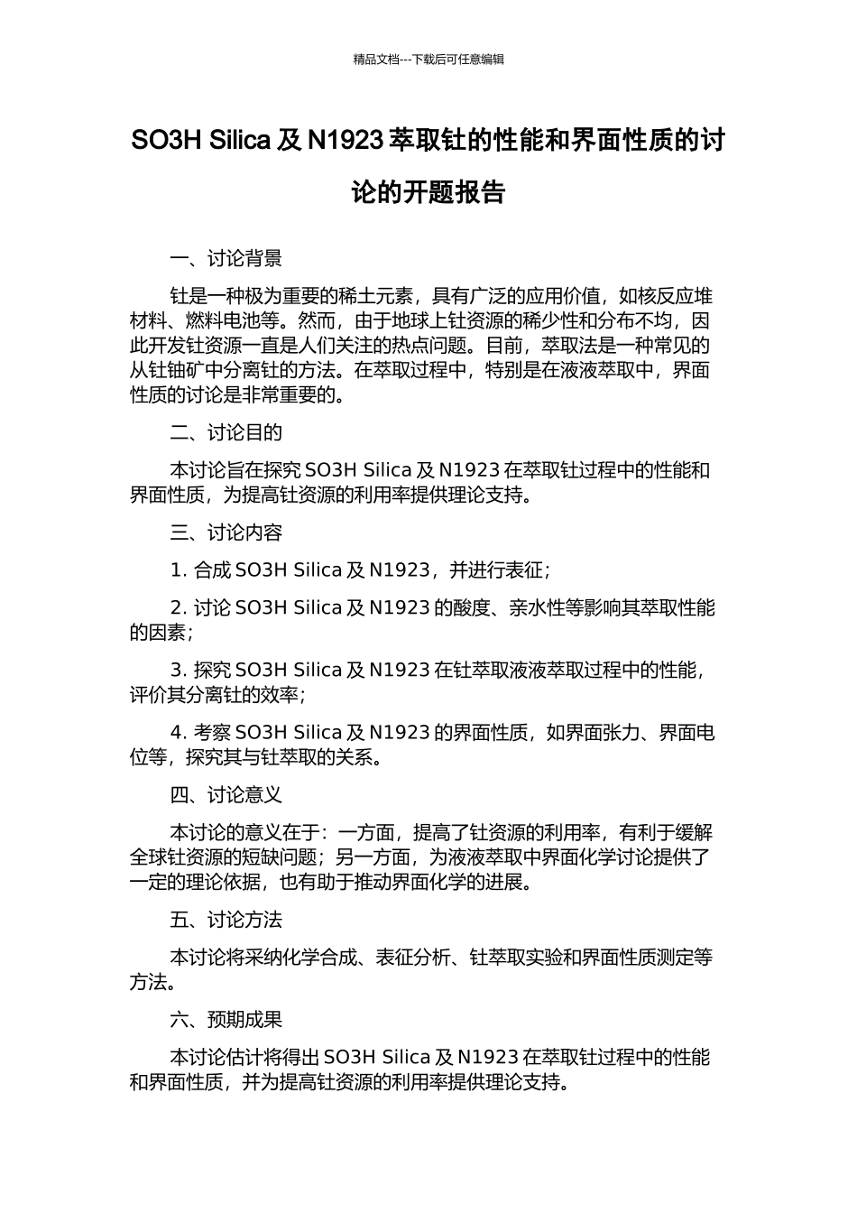 SO3H-Silica及N1923萃取钍的性能和界面性质的研究的开题报告_第1页