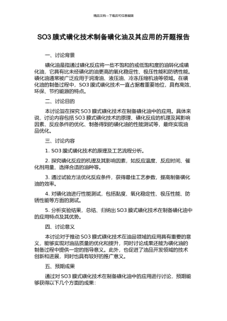 SO3膜式磺化技术制备磺化油及其应用的开题报告