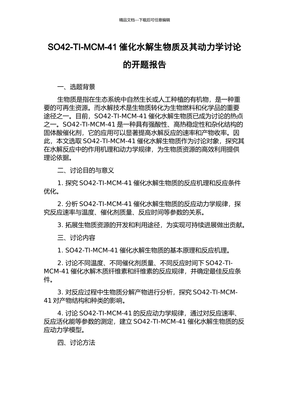 SO42-TI-MCM-41催化水解生物质及其动力学研究的开题报告_第1页