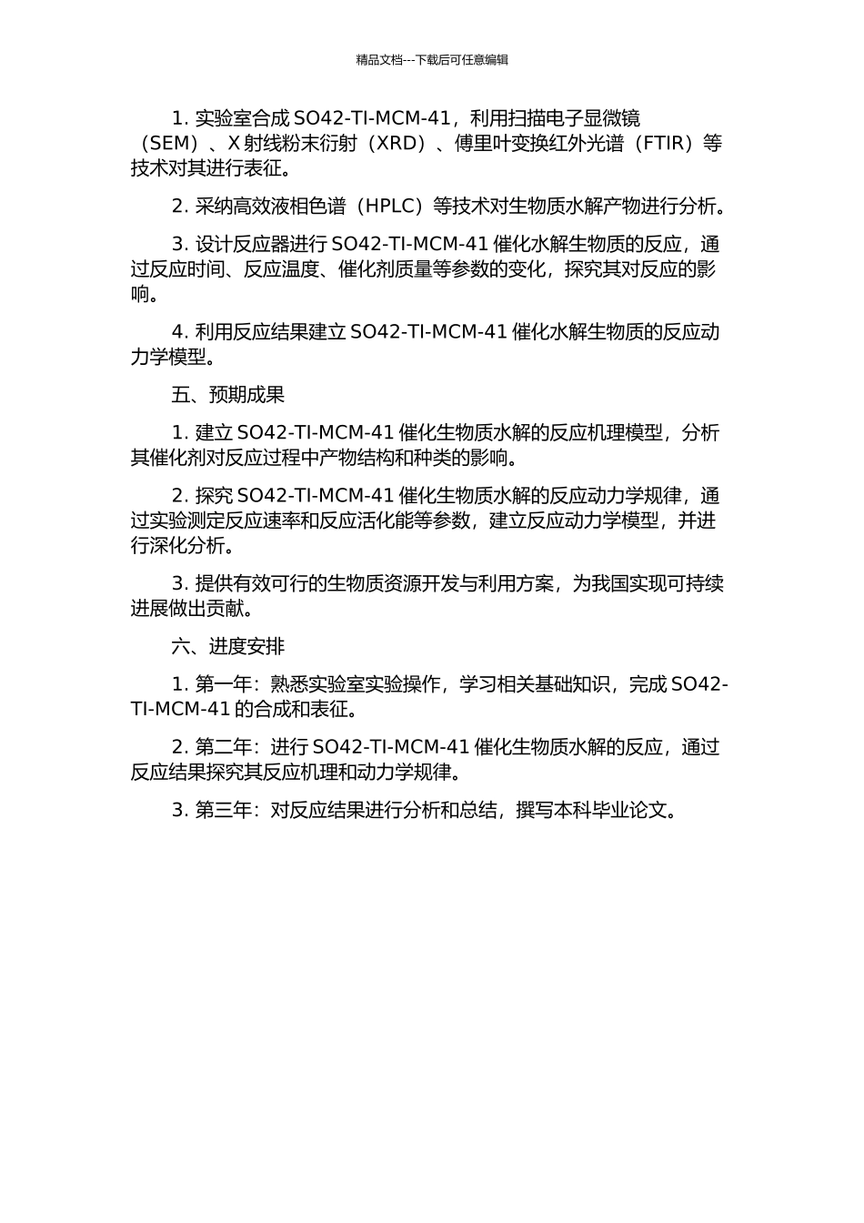 SO42-TI-MCM-41催化水解生物质及其动力学研究的开题报告_第2页