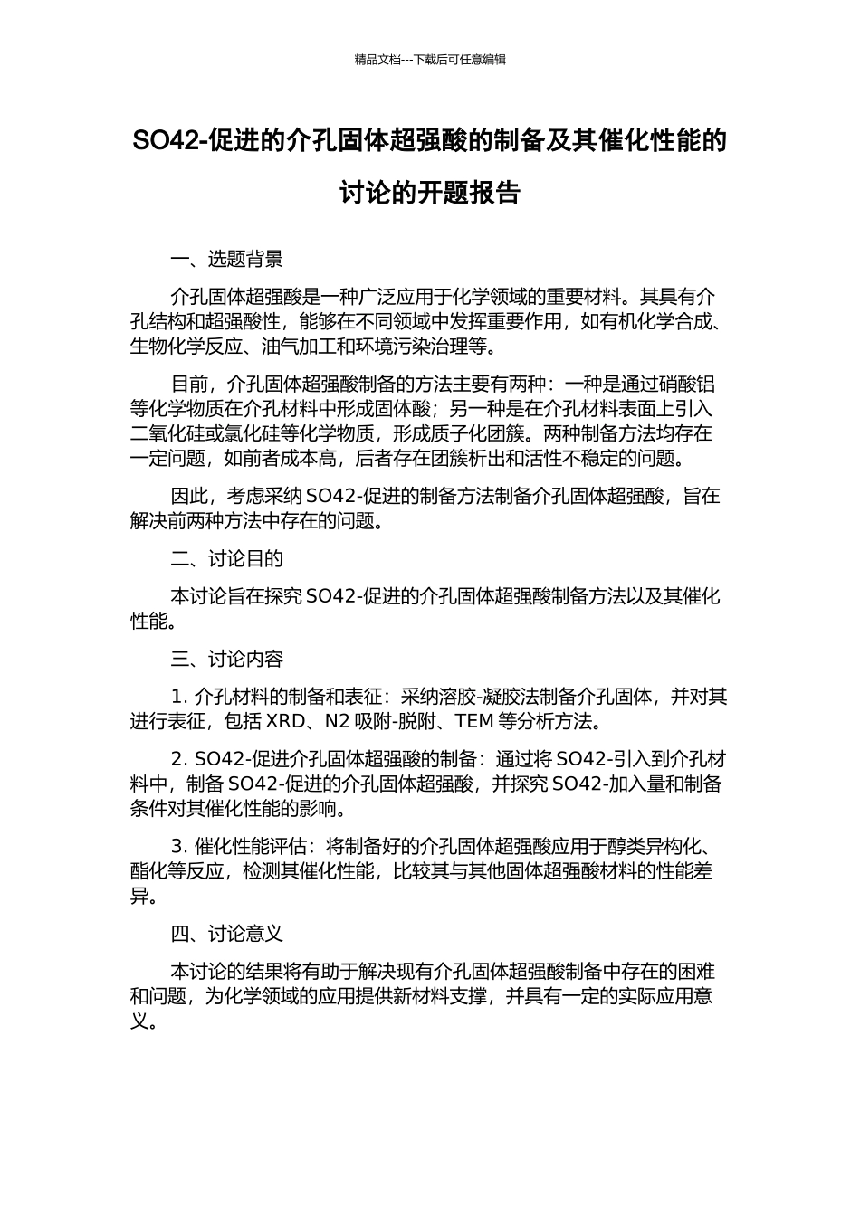 SO42-促进的介孔固体超强酸的制备及其催化性能的研究的开题报告_第1页