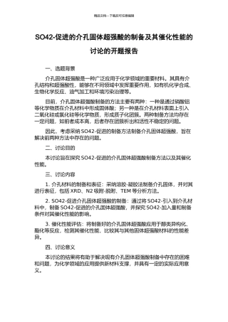 SO42-促进的介孔固体超强酸的制备及其催化性能的研究的开题报告
