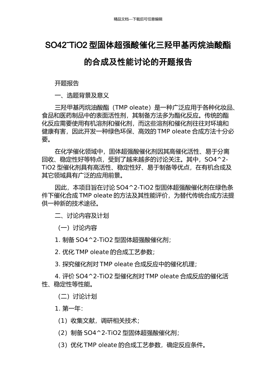 SO42ˉTiO2型固体超强酸催化三羟甲基丙烷油酸酯的合成及性能研究的开题报告_第1页