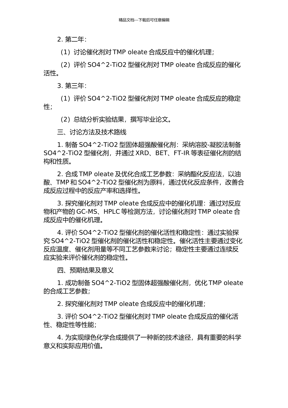 SO42ˉTiO2型固体超强酸催化三羟甲基丙烷油酸酯的合成及性能研究的开题报告_第2页