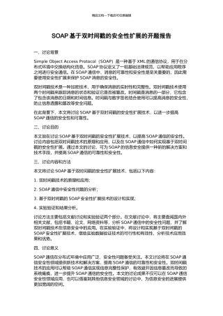 SOAP基于双时间戳的安全性扩展的开题报告
