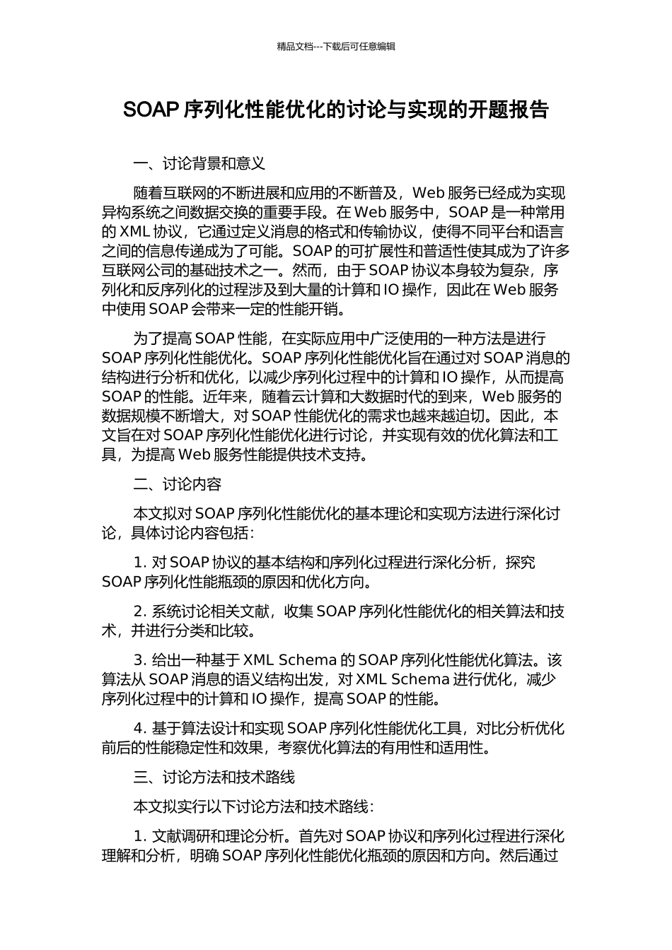 SOAP序列化性能优化的研究与实现的开题报告_第1页
