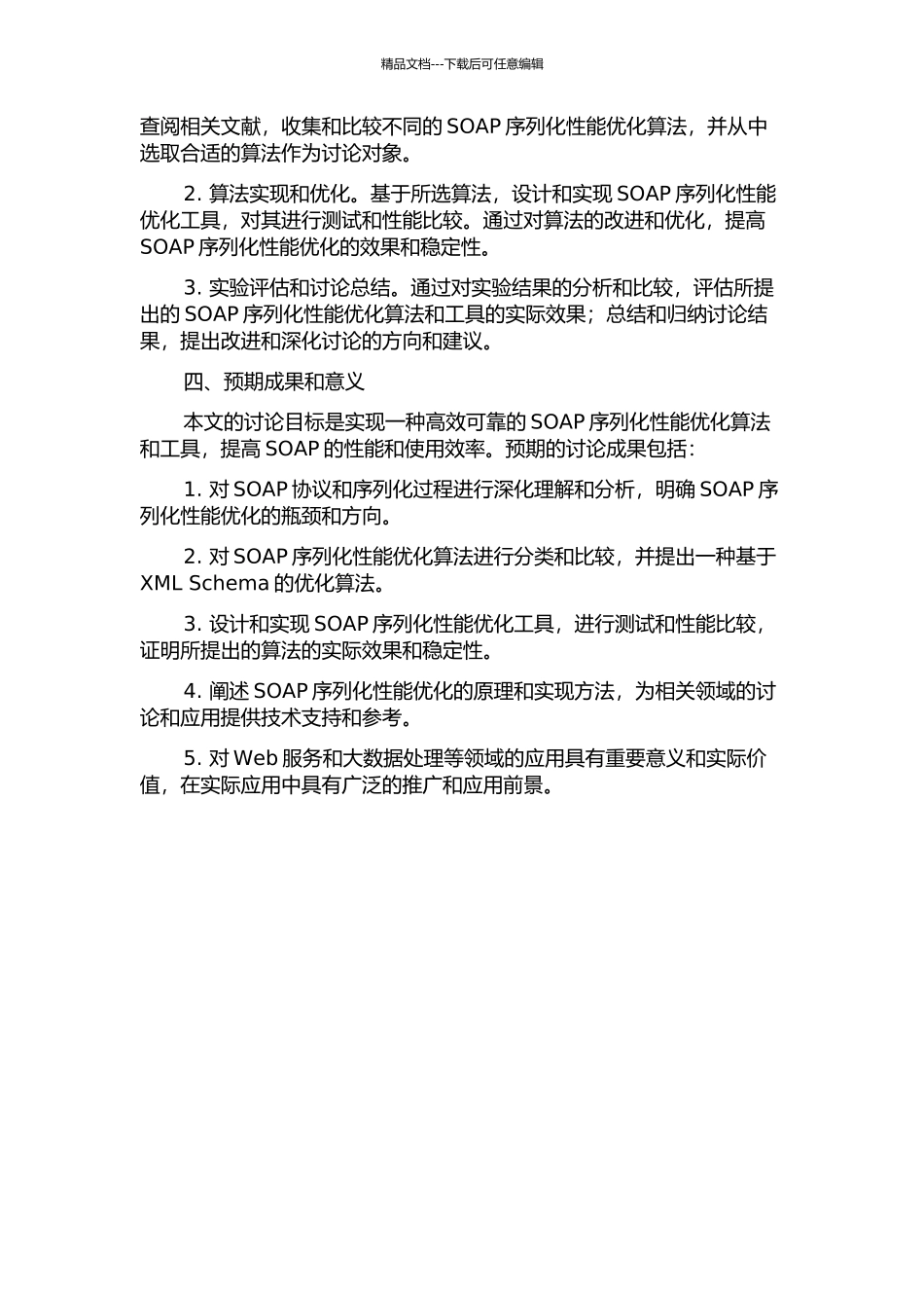SOAP序列化性能优化的研究与实现的开题报告_第2页