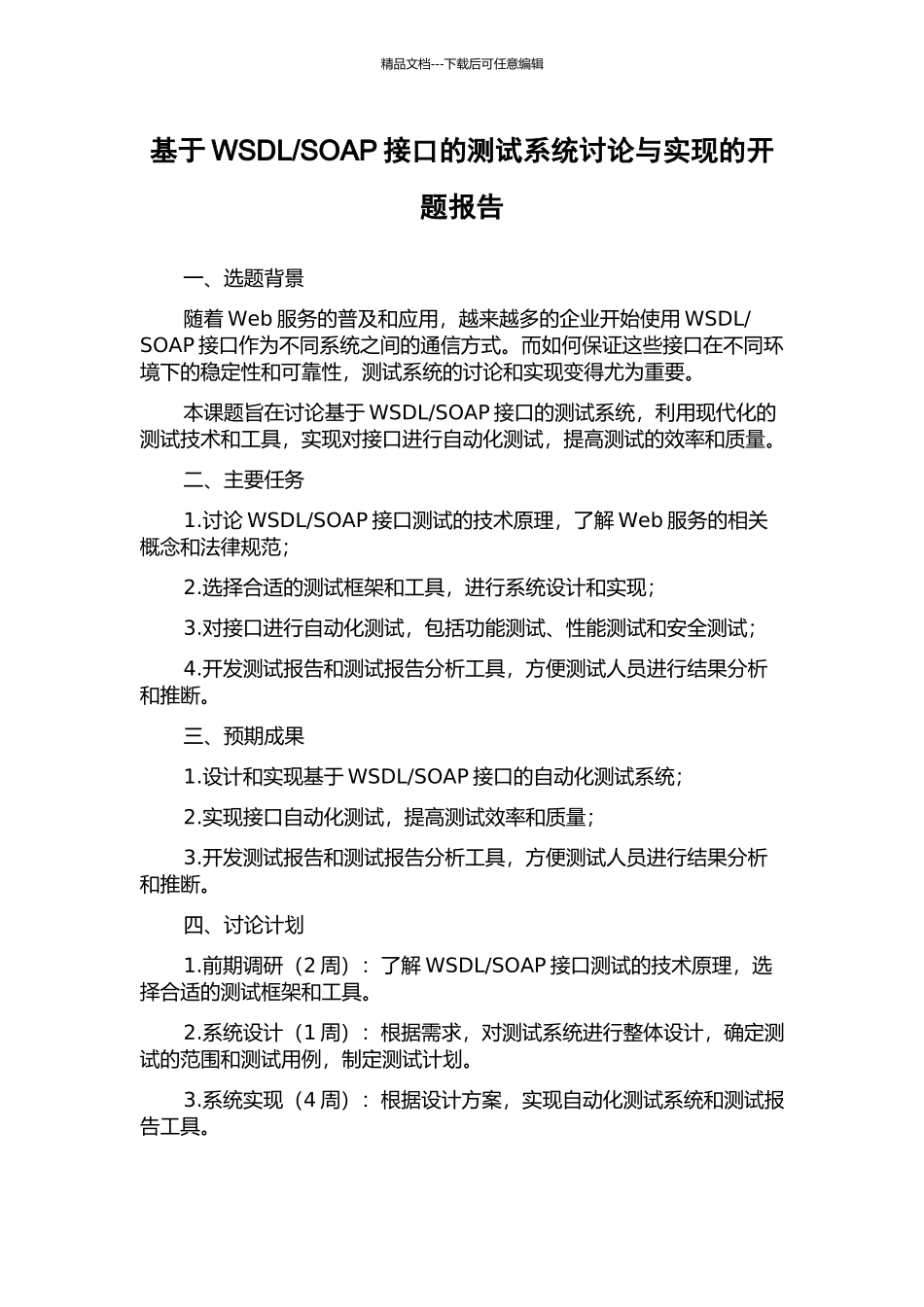 SOAP接口的测试系统研究与实现的开题报告_第1页