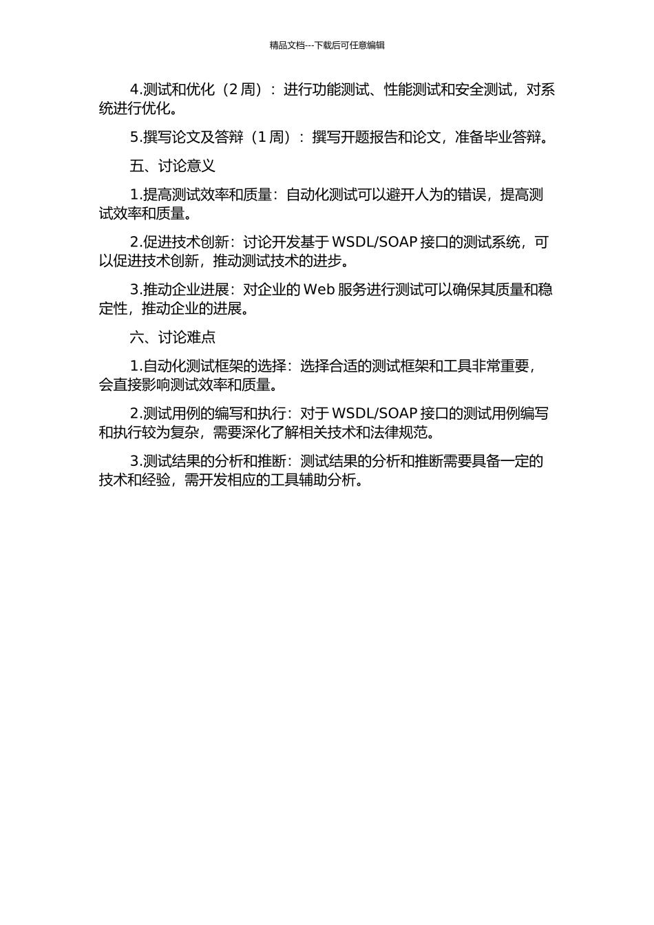 SOAP接口的测试系统研究与实现的开题报告_第2页