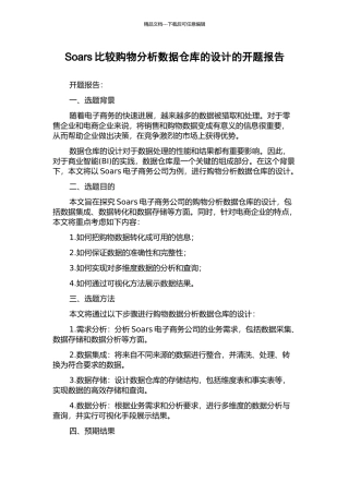 Soars比较购物分析数据仓库的设计的开题报告